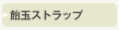 ���ʃX�g���b�v
