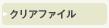 �N���A�t�@�C��