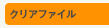 �N���A�t�@�C��