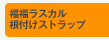 �������X�J�����t���X�g���b�v