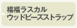 �������X�J���E�b�h�r�[�Y�X�g���b�v