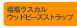 �������X�J���E�b�h�r�[�Y�X�g���b�v