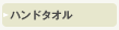 �n���h�^�I��