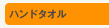 �n���h�^�I��
