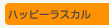 �n�b�s�[���X�J��