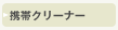 �g�уN���[�i�[