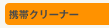 �g�уN���[�i�[
