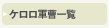 �P�����R���ꗗ