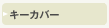 �L�[�J�o�[