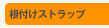���t���X�g���b�v