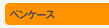 �y���P�[�X