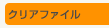 �N���A�t�@�C��