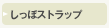 �����ۃX�g���b�v