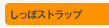 �����ۃX�g���b�v