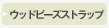�E�b�h�r�[�Y�X�g���b�v