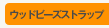 �E�b�h�r�[�Y�X�g���b�v