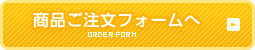 商品ご注文フォームへ