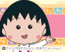 ちびまる子ちゃんシリーズ