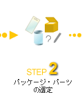 STEP2 パッケージ・パーツの選定