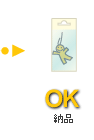 OK 納品