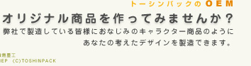 オリジナル商品を作ってみませんか？