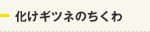 化けギツネのちくわ