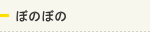 ぼのぼの