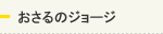 おさるのジョージ