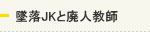 墜落JKと廃人教師