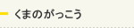 くまのがっこう