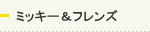 ミッキー＆フレンズ