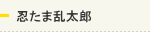 忍たま乱太郎