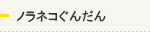 ノラネコぐんだん