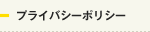 プライバシーポリシー