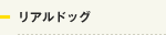 リアルドッグ
