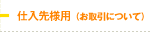 仕入先様用（お取引について）