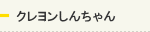 クレヨンしんちゃん