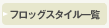 フロッグ一覧