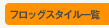 フロッグ一覧