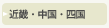 近畿・中国・四国