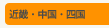 近畿・中国・四国