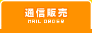 通信販売