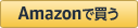 amazonへ
