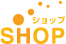 ショップ　-商品取り扱い店のご紹介-