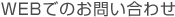 WEBでのお問い合わせ