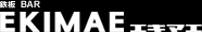 鉄板BAR　EKIMAE　エキマエ
