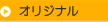 オリジナル