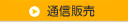 通信販売