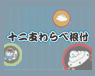 十二支わらべ根付