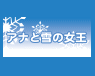 アナと雪の女王
